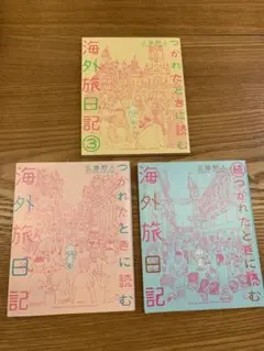 つかれたときに読む海外旅日記1〜3巻