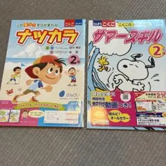 2年　ナツカラ　サマースキル　夏ドリル
