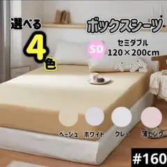 ボックスシーツ マットレス ベッド ベッドシーツ セミダブル ベージュ