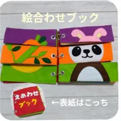 遊びながら学べる絵合わせブック✯食べ物＆動物編✯フェルト製