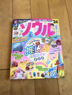 るるぶソウル'24
