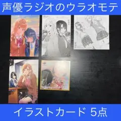 声優ラジオのウラオモテ 購入特典 イラストカード ポストカード 5点セット
