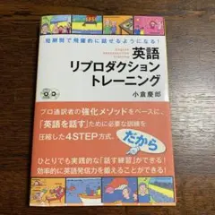 英語リプロダクショントレーニング : 短期間で飛躍的に話せるようになる!