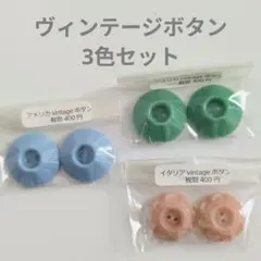 ヴィンテージボタン3色セット