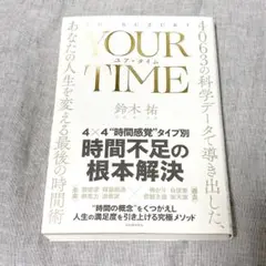 YOUR TIME : 4063の科学データで導き出した、あなたの人生を変える…