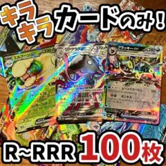 早い者勝ち ポケモンカード 引退品 100枚 キラ まとめ売り N594