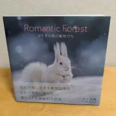 【動物】Romantic Forest おとぎの森の動物たち　井上浩輝