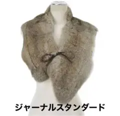 JOURNAL STANDARD ラビットファー ストール