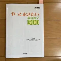 やっておきたい英語長文300