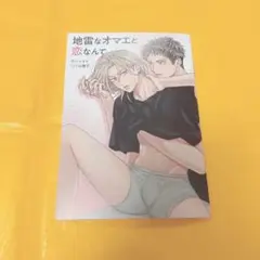 地雷なオマエと恋なんて　アニメイト　特典