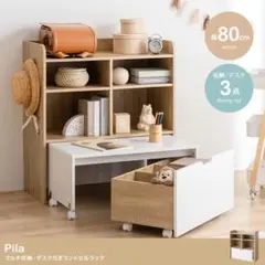 【幅80cm】Pila マルチ収納・デスク付きランドセルラック
