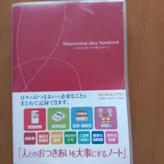 KOKUYO Relationship data Notebook