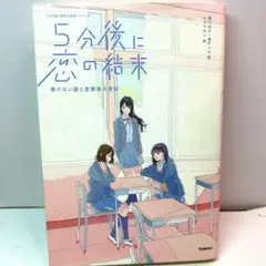 5分後に恋の結末 新木伸著