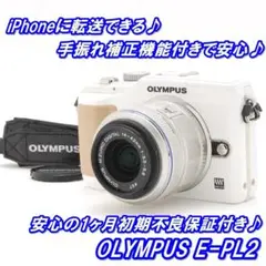 ★ かわいいホワイト♪ iPhoneに転送OK!OLYMPUS E-PL2 ★