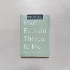 説教したがる男たち