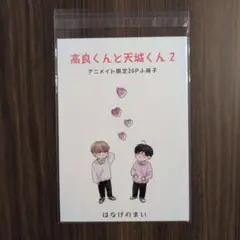 【特典のみ】高良くんと天城くん 2 アニメイト有償特典小冊子　はなげのまい