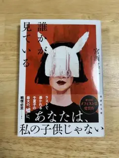 誰かが見ている　宮西真冬