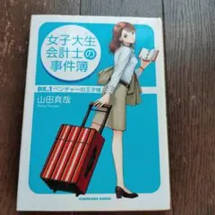 女子大生会計士の事件簿 DX. 1 ベンチャーの王子様