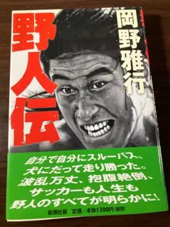希少◎岡野雅行 OKANO 14 フランスW杯 サイン入りTシャツ 炎デザイン 日本代表ユニフォームTシャツ 岡野雅行 フランスW杯予選 炎