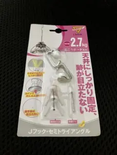 Jフック セミドライアングル 2.7kg 天井フック　DIY