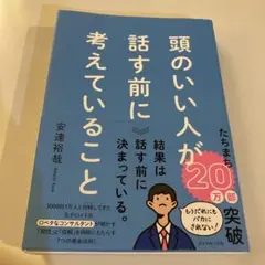 頭のいい人が話す前に考えていること