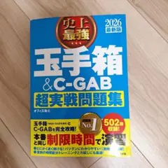 玉手箱 & C-GAB 超実戦問題集 2026