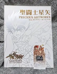 聖闘士星矢　PRECIOUS ARTWORKS fromギャラクシーカードバトル 聖闘士星矢PRECIOUS ARTWORKS fromギャラクシーカードバトル