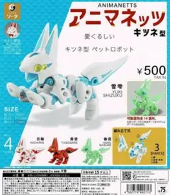 アニマネッツキツネ型 カプセルトイ　雪雫 yukishizuku　ペットロボット
