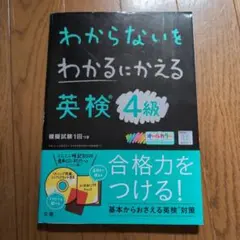 わからないをわかるにかえる 英検 4級