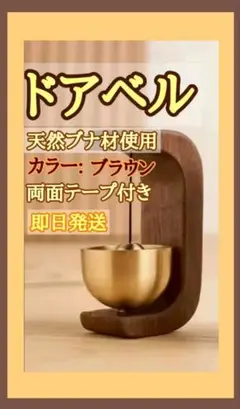【即日発送】【両面テープ付きドアベル】ドアベル ドア鈴　ブラウン