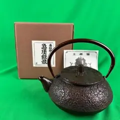 未使用　急須鉄瓶　南部鋳　長期保管品　蓋裏に贈答刻印あり