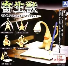 寄生獣　リアルフィギュアコレクション　全５種　フルコンプリート