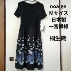 桐生織noage 日本製 Mサイズ ワンピース