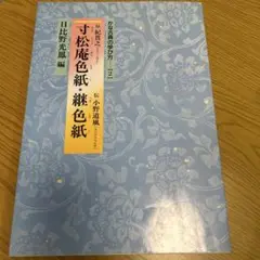 継色紙 2025年最新】継色紙 二玄社の人気アイテム - メルカリ