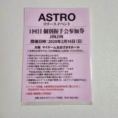 春先取りの ASTRO リリイベ 個別握手会参加券 ユンサナ マイ