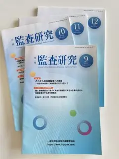 月刊　監査研究　2023年　4冊