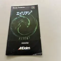 説明書　エイリアン3