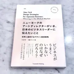 ニューヨークのアートディレクターがいま、日本のビジネスリーダーに伝えたいこと …