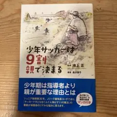 少年サッカーは9割親で決まる