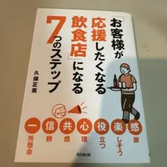 「お客様が応援したくなる飲食店」になる7つのステップ