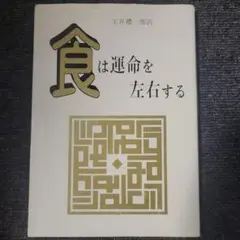 水野南北「食は運命を左右する 新装版」 楽天市場】【中古】 食は運命を左右する 現代語訳相法極意修身録