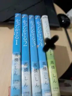 かなたかける　1巻〜４巻