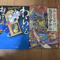 おばけの話 & みんなのおばけずかん
