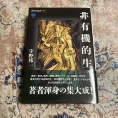 非有機的生