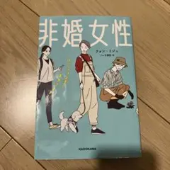 非婚女性 けっこう上手く生きてます