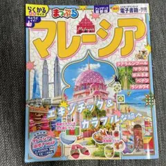 まっぷる マレーシア
