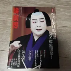【状態良】演劇界　2015年3月号 特集初芝居　壽未歳戯場国賑