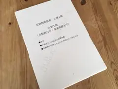 ★危険物取扱者乙種４類（乙４）過去問復元／類似問題集２７１問