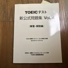 TOEICテスト 新公式問題集 Vol.4