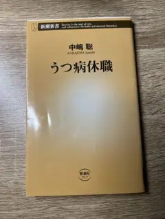 うつ病休職